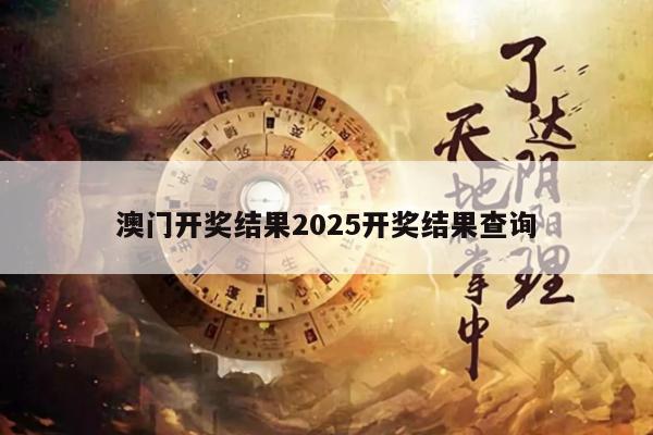 澳門開獎(jiǎng)結(jié)果2025開獎(jiǎng)結(jié)果查詢