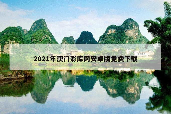 2021年澳門(mén)彩庫(kù)網(wǎng)安卓版免費(fèi)下載